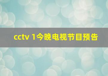 cctv 1今晚电视节目预告